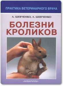 Болезни кроликов - Шевченко А. А.