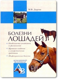 Болезни лошадей - Дорош М. В.