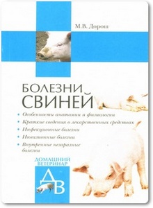 Болезни свиней - Дорош М. В.