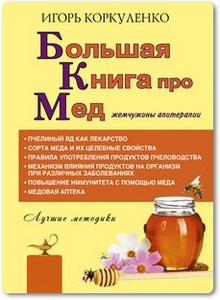 Большая книга про мёд - Коркуленко И. Т.