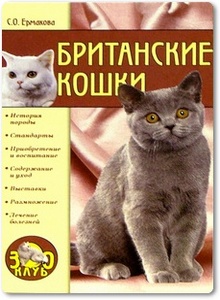 Британские кошки - Ермакова С. О.