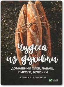 Чудеса из духовки: Домашний хлеб, лаваш, пироги - Романова М. Ю.