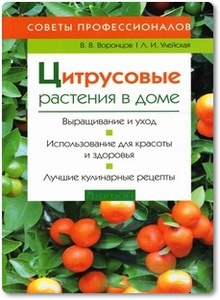 Цитрусовые растения в доме - Воронцов В. В.
