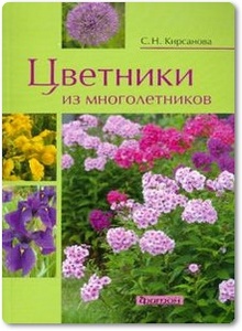 Цветники из многолетников - Кирсанова С. Н.