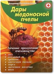 Дары медоносной пчелы - Преображенский В.