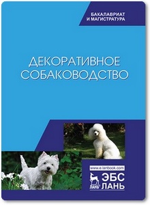 Декоративное собаководство - Стекольников А. А. и др.