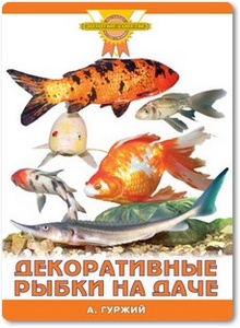 Декоративные рыбки на даче - Гуржий А. Н.