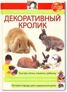 Декоративный кролик: Наглядное пособие по уходу - Митителло А. В.