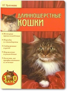 Длинношерстные кошки - Красичкова А.