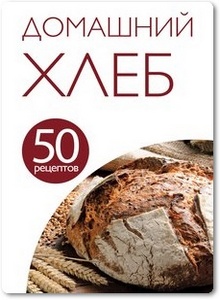 Домашний хлеб: 50 рецептов - Ивенская О. С.