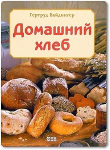 Домашний хлеб - Гертруд В.