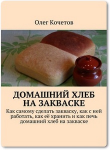 Домашний хлеб на закваске - Кочетов О.