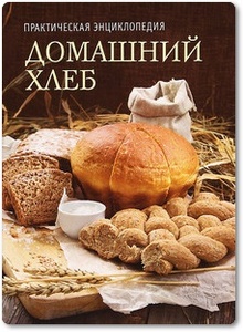 Домашний хлеб - Полетаева Н. В.