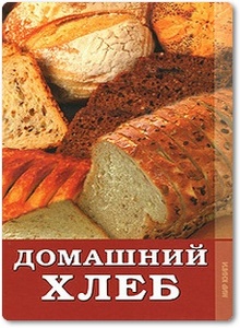Домашний хлеб - Расщупкина С. Ю.
