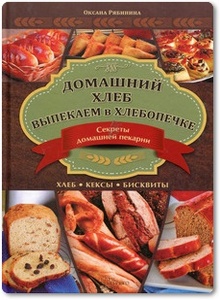 Домашний хлеб: Выпекаем в хлебопечке - Рябинина О.