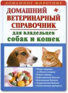 Домашний ветеринарный справочник для владельцев собак и кошек - Гликина Е. Г.