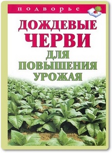 Дождевые черви для повышения урожая - Горбунов В. В.