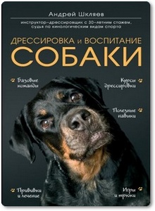 Дрессировка и воспитание собаки - Шкляев А. Н.