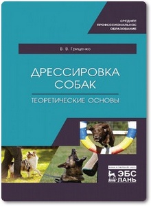Дрессировка собак - Гриценко В. В.