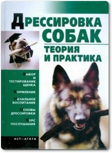 Дрессировка собак: Теория и практика - Гурнакова Е. Н.