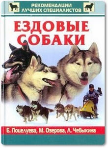 Ездовые собаки - Поцелуева Е. В. и др.