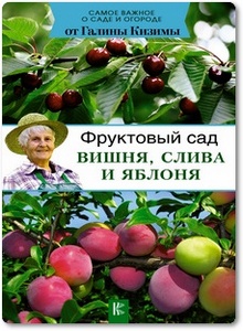 Фруктовый сад: Вишня, слива и яблоня - Кизима Г. А.