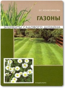 Газоны: Элементы садового дизайна - Колесникова Е. Г.