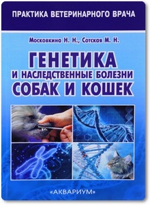 Генетика и наследственные болезни собак и кошек - Московкина Н. Н.