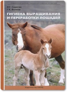 Гигиена выращивания и переработки лошадей - Серегин И. Г.