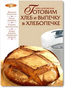 Готовим хлеб и выпечку в хлебопечке - Боровская Э.