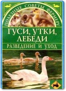 Гуси, утки, лебеди - Утенкова Г.