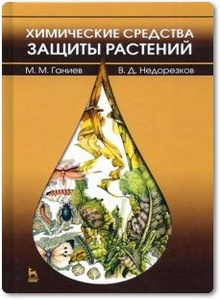 Химические средства защиты растений - Ганиев М. М. и др.