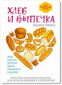 Хлеб и выпечка своими руками - Красичкова А. Г.