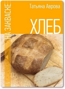 Хлеб на закваске - Аврова Т.