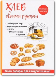 Хлеб своими руками - Зайцева И. А.