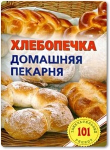 Хлебопечка: Домашняя пекарня - Хлебников В.