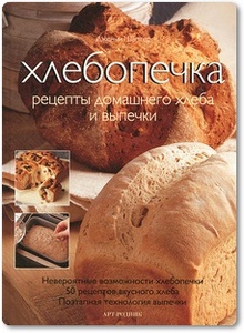 Хлебопечка: Рецепты домашнего хлеба и выпечки - Дженни Шаптер
