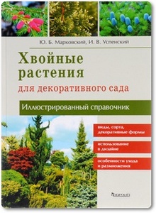 Хвойные растения для декоративного сада - Марковский Ю. Б.