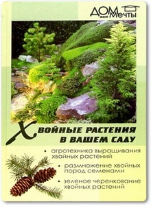 Хвойные растения в вашем саду - Александрова М. С.