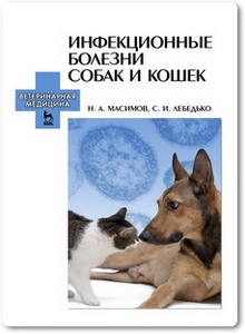 Инфекционные болезни собак и кошек - Масимов Н. А.