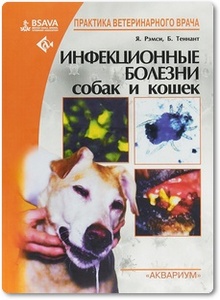 Инфекционные болезни собак и кошек - Рэмси Я.
