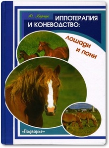 Иппотерапия и коневодство: лошади и пони - Харчук Ю. И.