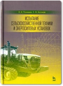 Испытание сельскохозяйственной техники и энергосиловых установок - Поливаев О. И.