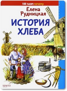 История хлеба - Рудницкая Е.