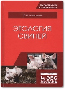 Этология свиней - Колмацкий В. И.