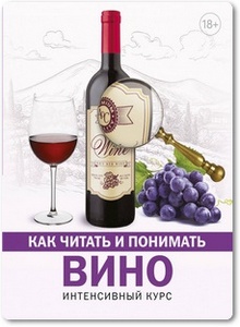 Как читать и понимать вино - Шпаковский М. М.