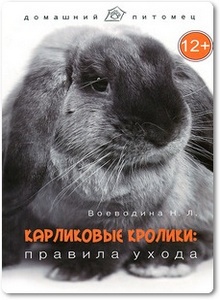 Карликовые кролики - Воеводина Н. Л.