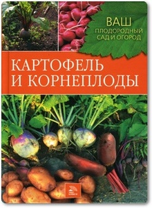 Картофель и корнеплоды - Комарова Т.