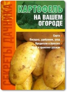 Картофель на вашем огороде - Демин И. О.