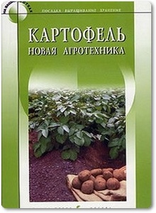 Картофель: Новая агротехника - Сарафанников В.